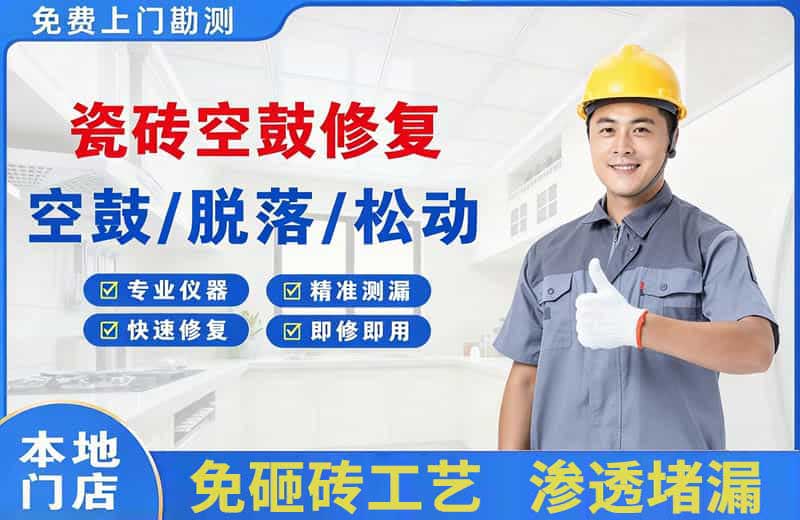长宁瓷砖空鼓修复