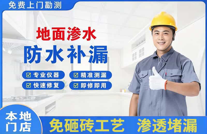 长宁地面渗水维修