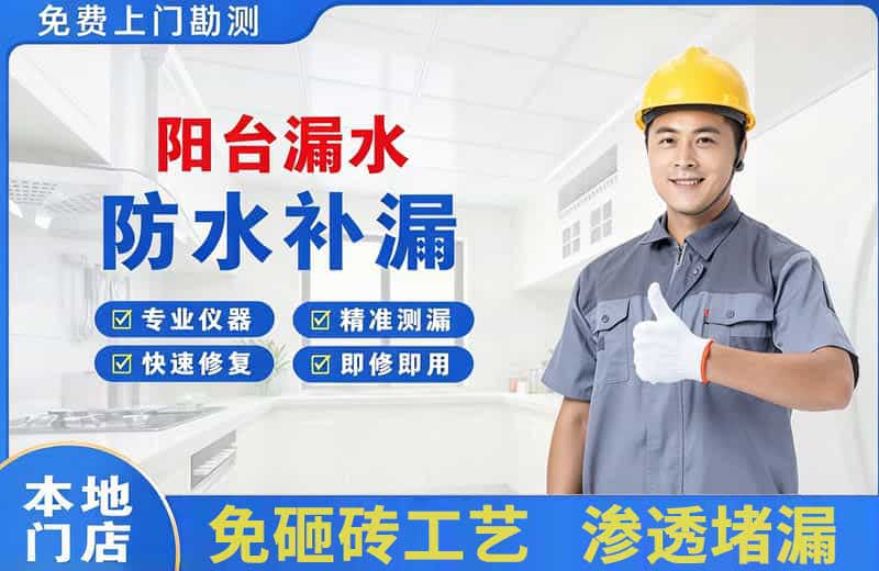 长宁阳台漏水维修