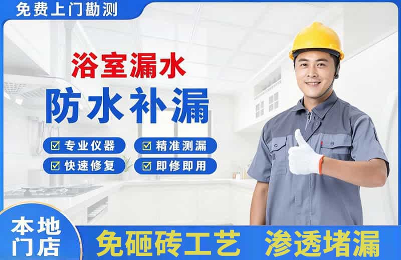 长宁浴室漏水维修