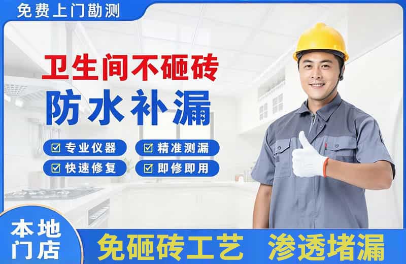 长宁卫生间不砸砖修补漏水